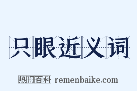 只眼近义词是什么意思的图片